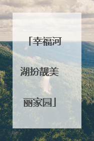 幸福河湖扮靓美丽家园