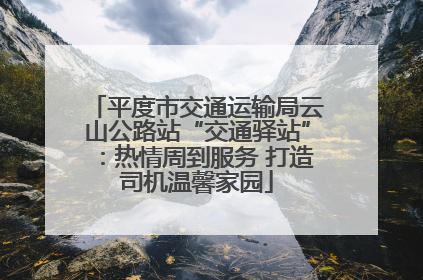 平度市交通运输局云山公路站“交通驿站”：热情周到服务 打造司机温馨家园