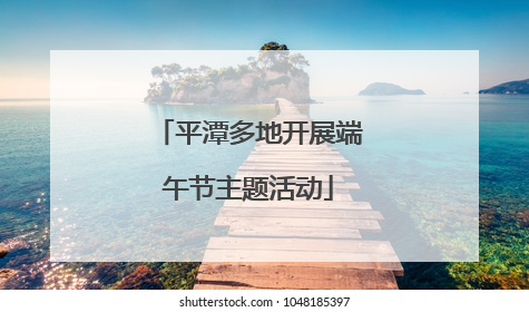 平潭多地开展端午节主题活动