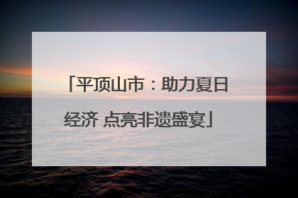 平顶山市：助力夏日经济 点亮非遗盛宴