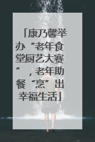 康乃馨举办“老年食堂厨艺大赛”，老年助餐“烹”出幸福生活