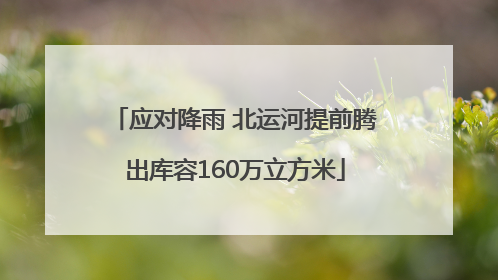 应对降雨 北运河提前腾出库容160万立方米