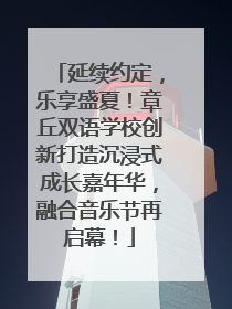 延续约定，乐享盛夏！章丘双语学校创新打造沉浸式成长嘉年华，融合音乐节再启幕！