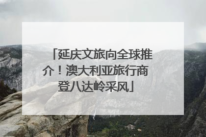 延庆文旅向全球推介！澳大利亚旅行商登八达岭采风