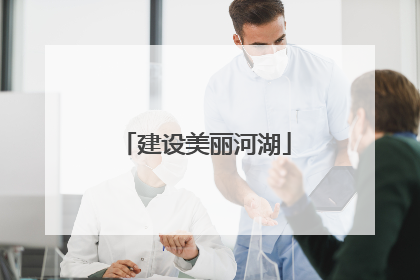 建设美丽河湖
