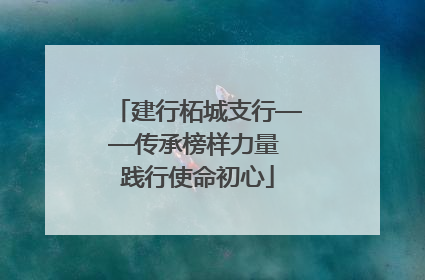 建行柘城支行——传承榜样力量 践行使命初心