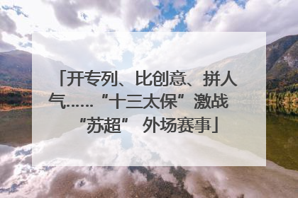开专列、比创意、拼人气……“十三太保”激战“苏超” 外场赛事