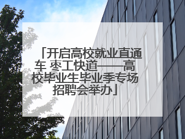 开启高校就业直通车 枣工快道——高校毕业生毕业季专场招聘会举办