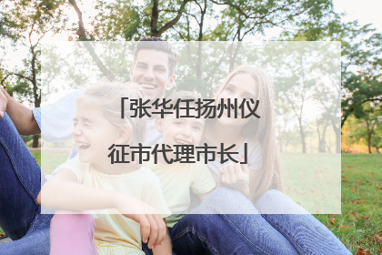 张华任扬州仪征市代理市长