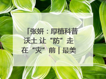 张妍：厚植科普沃土 让“防”走在“灾”前｜最美气象科技工作者