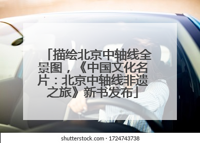 描绘北京中轴线全景图，《中国文化名片：北京中轴线非遗之旅》新书发布