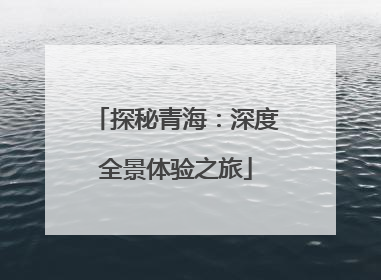 探秘青海：深度全景体验之旅