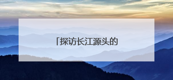 探访长江源头的“绿色邮局”
