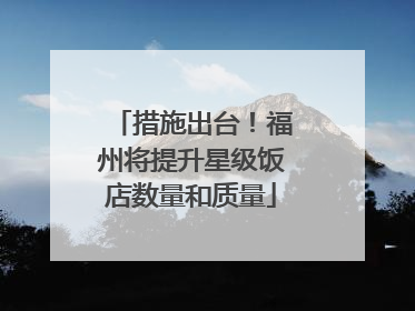 措施出台！福州将提升星级饭店数量和质量
