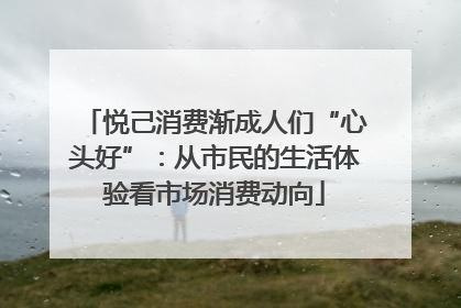 悦己消费渐成人们“心头好”：从市民的生活体验看市场消费动向