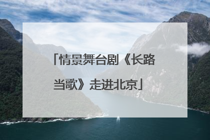 情景舞台剧《长路当歌》走进北京