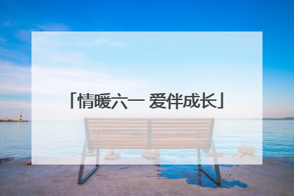 情暖六一 爱伴成长
