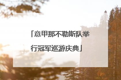 意甲那不勒斯队举行冠军巡游庆典