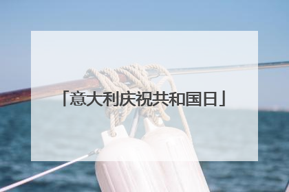 意大利庆祝共和国日