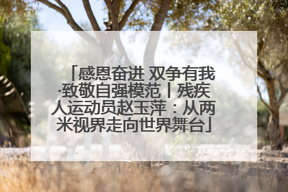 感恩奋进 双争有我·致敬自强模范丨残疾人运动员赵玉萍：从两米视界走向世界舞台
