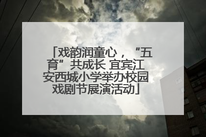 戏韵润童心，“五育”共成长 宜宾江安西城小学举办校园戏剧节展演活动