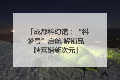 成都科幻馆：“科梦号”启航 解锁品牌营销新次元