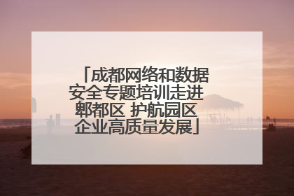 成都网络和数据安全专题培训走进郫都区 护航园区企业高质量发展