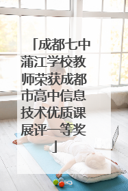 成都七中蒲江学校教师荣获成都市高中信息技术优质课展评一等奖