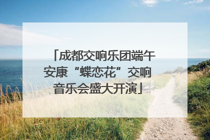 成都交响乐团端午安康“蝶恋花”交响音乐会盛大开演