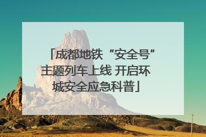 成都地铁“安全号”主题列车上线 开启环城安全应急科普