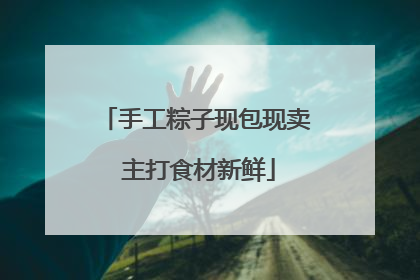 手工粽子现包现卖 主打食材新鲜