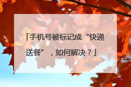 手机号被标记成“快递送餐”，如何解决？