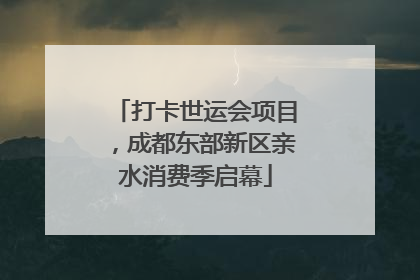 打卡世运会项目，成都东部新区亲水消费季启幕
