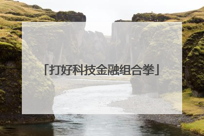 打好科技金融组合拳