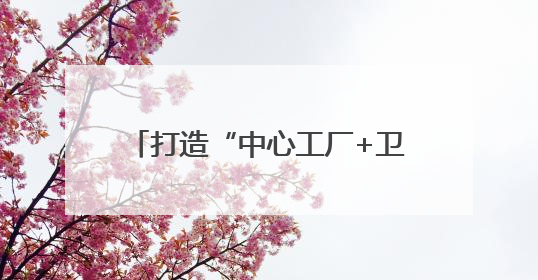 打造“中心工厂+卫星工厂”生态模式，绵竹产区将面向社会开放窖池股权认购