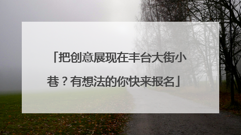 把创意展现在丰台大街小巷？有想法的你快来报名