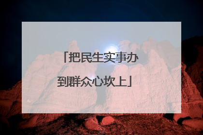 把民生实事办到群众心坎上