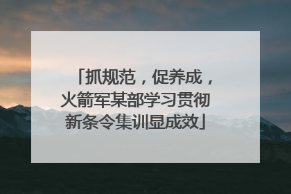 抓规范，促养成，火箭军某部学习贯彻新条令集训显成效