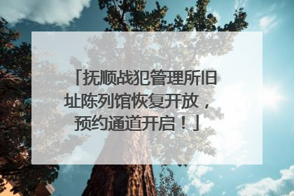 抚顺战犯管理所旧址陈列馆恢复开放，预约通道开启！