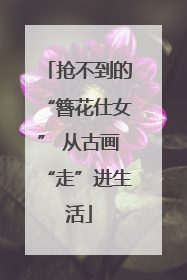 抢不到的“簪花仕女” 从古画“走”进生活