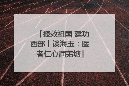 报效祖国 建功西部丨谈海玉：医者仁心润羌塘