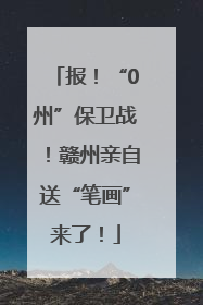 报！“0州”保卫战！赣州亲自送“笔画”来了！