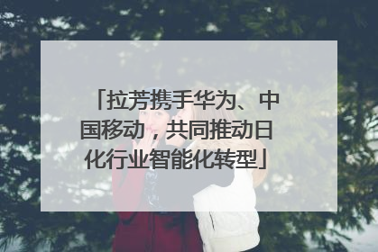 拉芳携手华为、中国移动，共同推动日化行业智能化转型