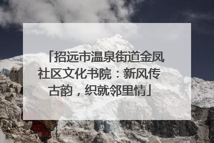 招远市温泉街道金凤社区文化书院：新风传古韵，织就邻里情
