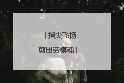 指尖飞扬 剪出劳模魂