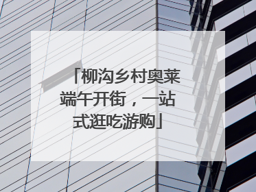 柳沟乡村奥莱端午开街，一站式逛吃游购