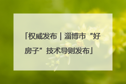 权威发布｜淄博市“好房子”技术导则发布