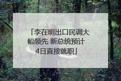 李在明出口民调大幅领先 新总统预计4日直接就职