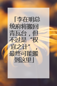 李在明总统府将搬回青瓦台，但不过是“权宜之计”，最终可能搬到这里