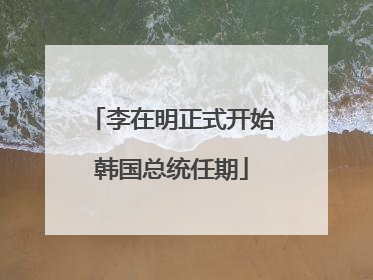 李在明正式开始韩国总统任期
